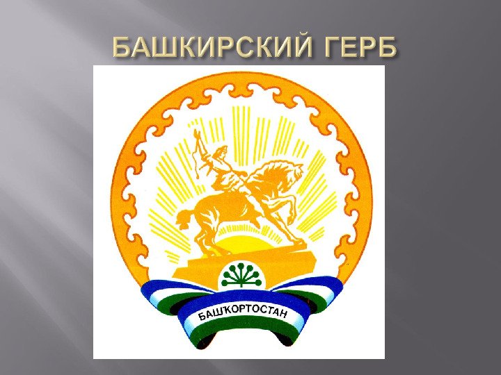 Герб башкортостана