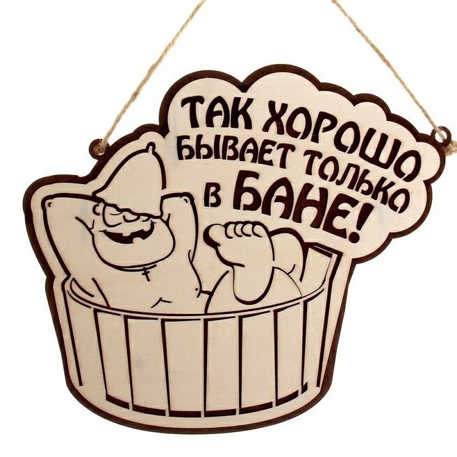 Забавные таблички для бани