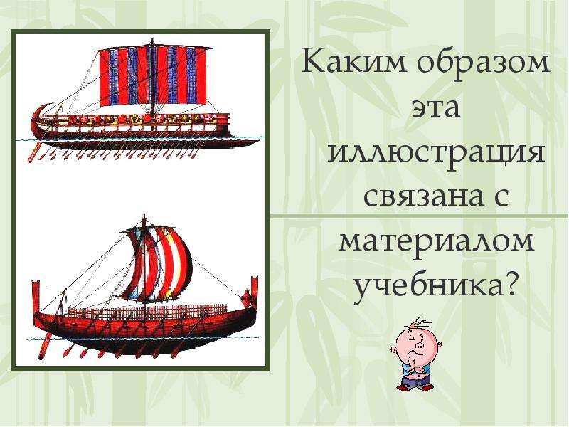 Рисунок финикийского мореплавателя легко