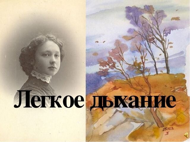 Новелла Бунина «лёгкое дыхание»