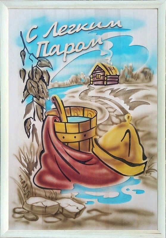 Поздравление с легким паром