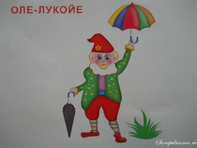 Оле лукойе легкие