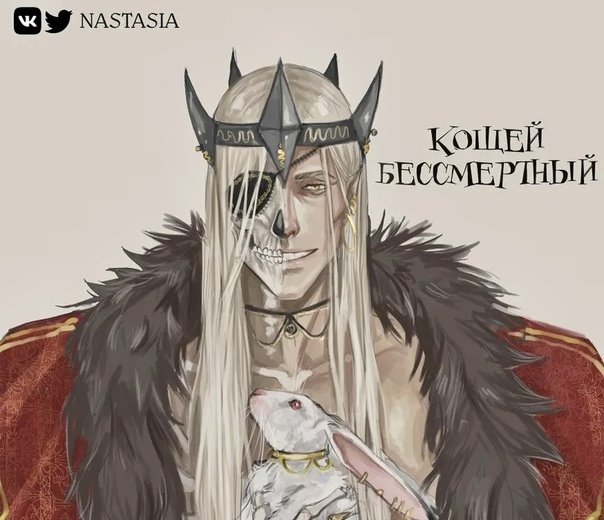Кощей арты