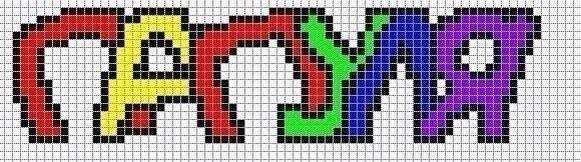 Имена по клеточкам