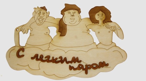 Смешные таблички в баню
