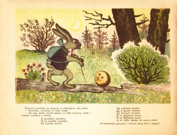 Ю. А. Васнецов "Колобок"