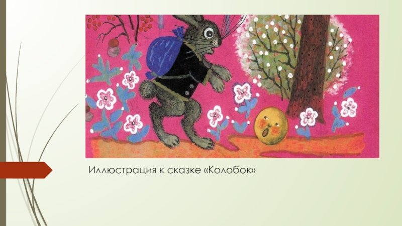Юрий Васнецов Колобок