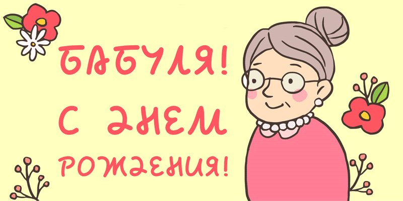 Открытка с днём рождения бабушке