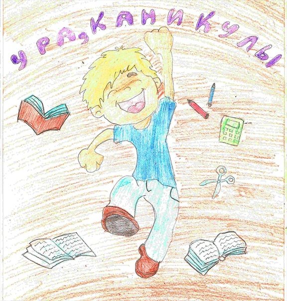 Рисунок на тему каникулы