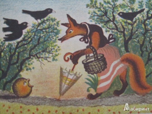 Ю. А. Васнецов "Колобок"