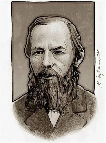 Федор Михайлович Достоевский рисунок