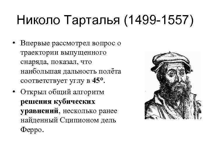 Никколо Тарталья (1499-1557)