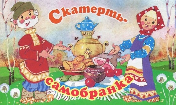 Волшебная скатерть Самобранка