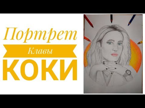 Клава Кока портрет