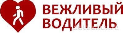 Плакат вежливый водитель