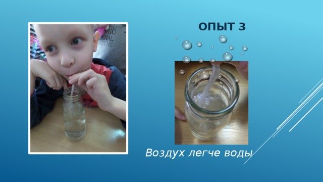 Опыты с воздухом