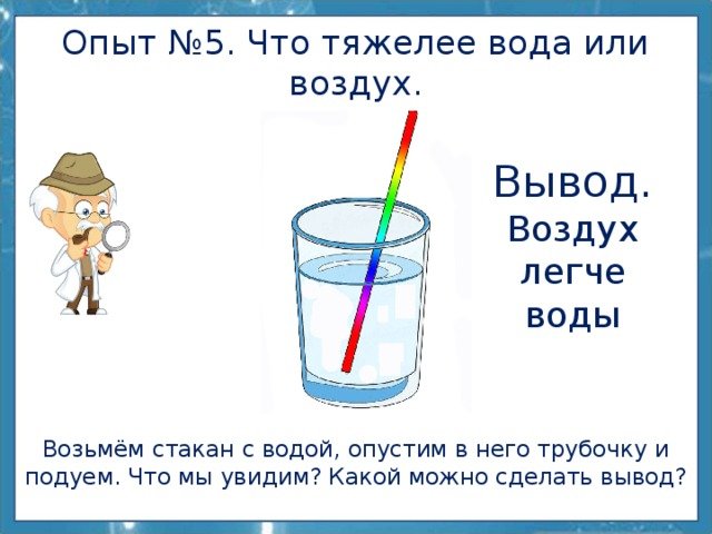 Воздух легче воды