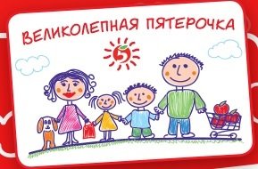 Пятерочка рисунок детский
