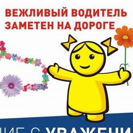 Вежливый водитель картинки