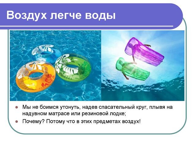 Воздух легче воды