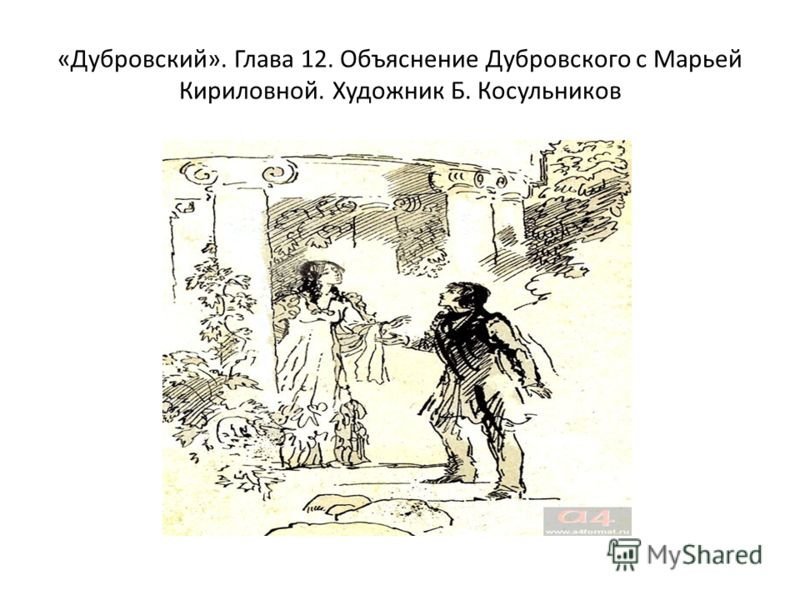 Иллюстрации к Дубровскому Пушкина