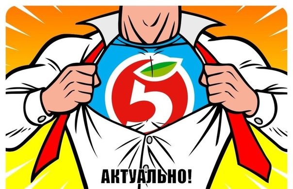 Пятерочка аватарка