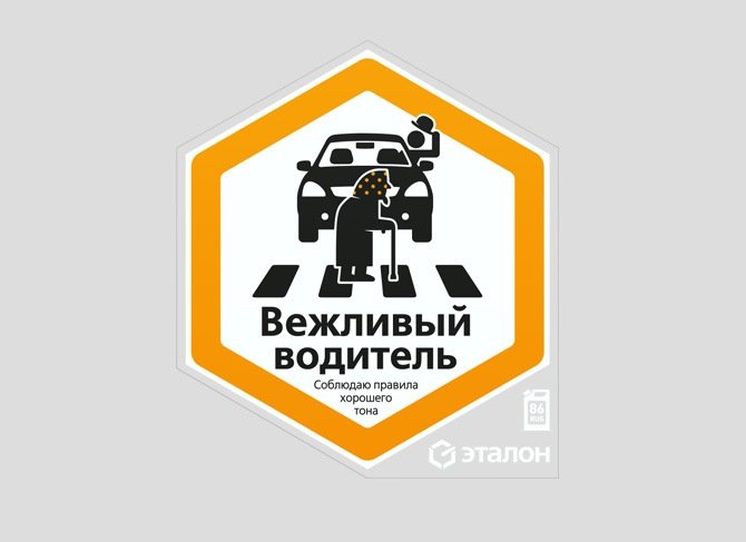 Знак вежливый водитель