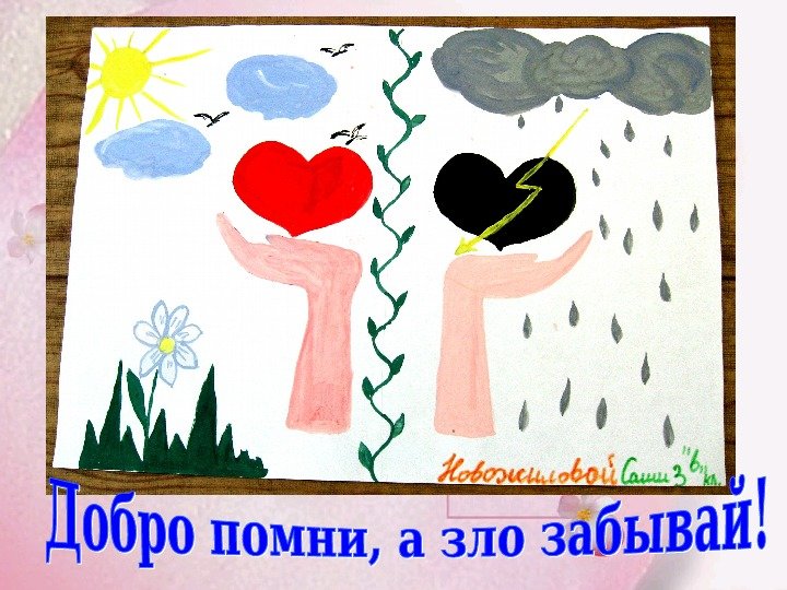 Рисунок на тему доброта