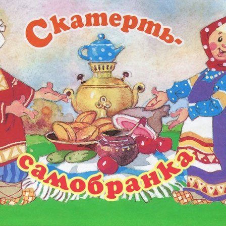 Скатерть Самобранка рисунок