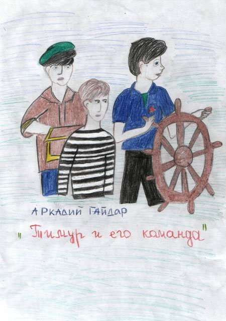 Рисунок к рассказу Тимур и его команда