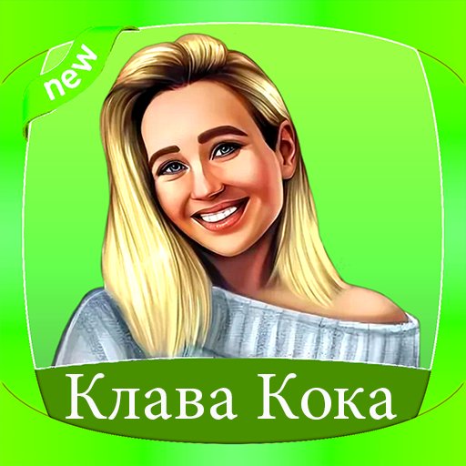 Клава Кока рисовать