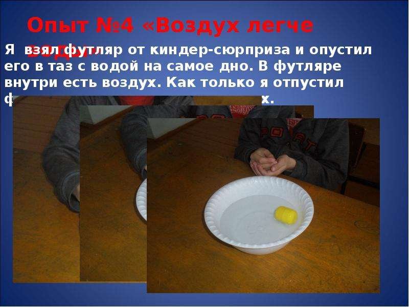 Воздух легче воды опыт для детей