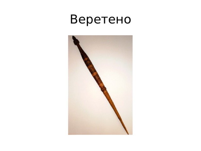 Веретено рисунок