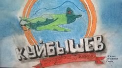 «Куйбышев – запасная столица» рисункидетей