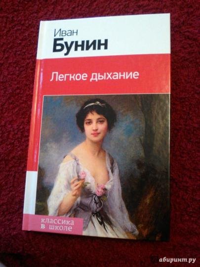 Лёгкое дыхание Иван Бунин книга