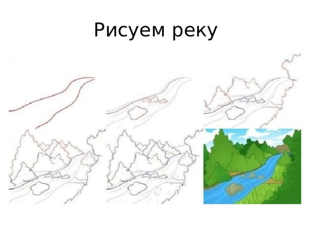 Речка рисунок