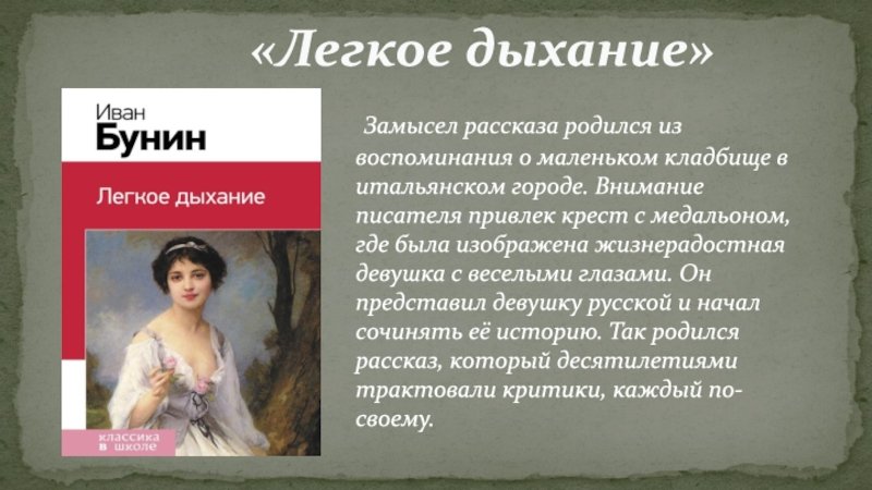 Идея рассказа легкое дыхание