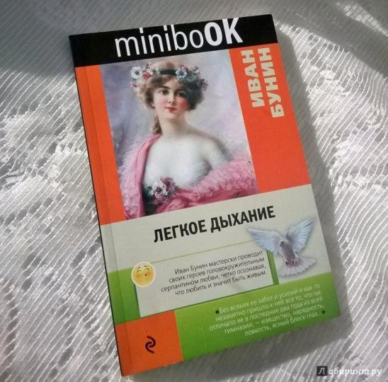 Легкое дыхание Бунин