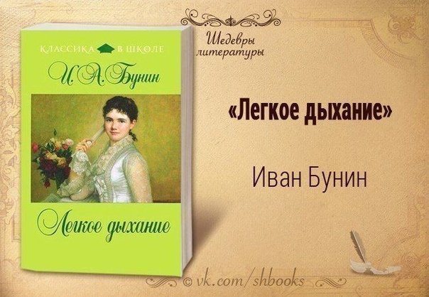 Иван Бунин легкое дыхание