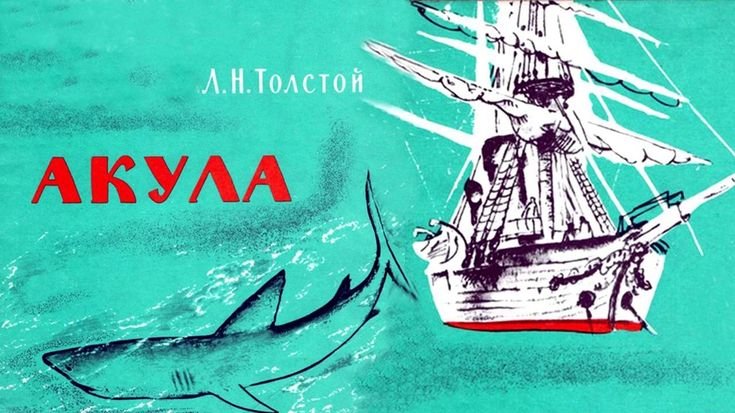 Рассказ Льва Николаевича Толстого акула
