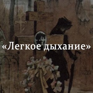 Легкое дыхание 1916 Бунин