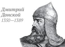 Дмитрий Донской портрет черно белый