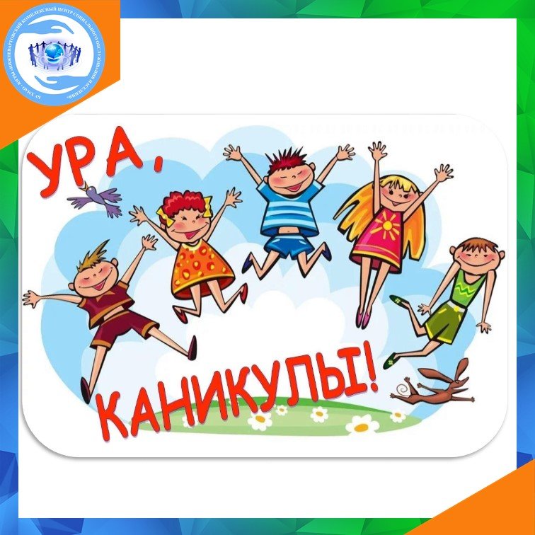 Ура каникулы