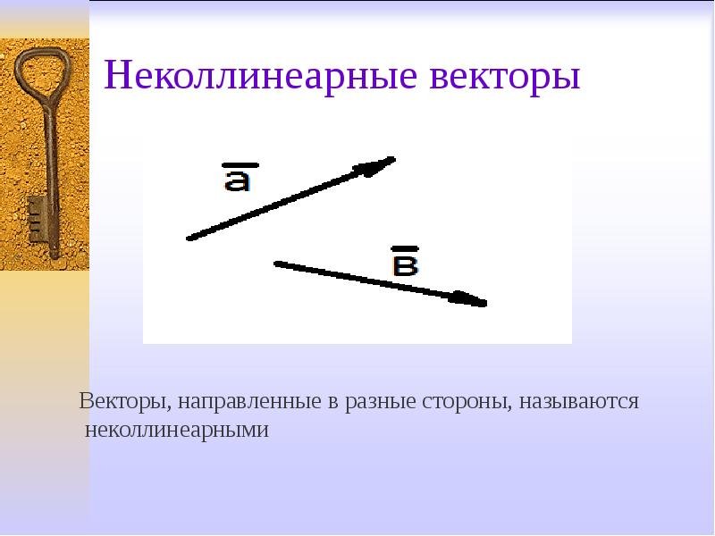 Не коллинеарные векторы