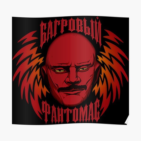 Багровый Фантомас плакат Лапенко