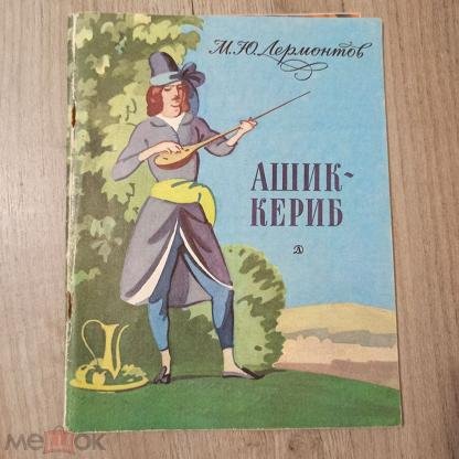 Ашик Кериб обложка книги