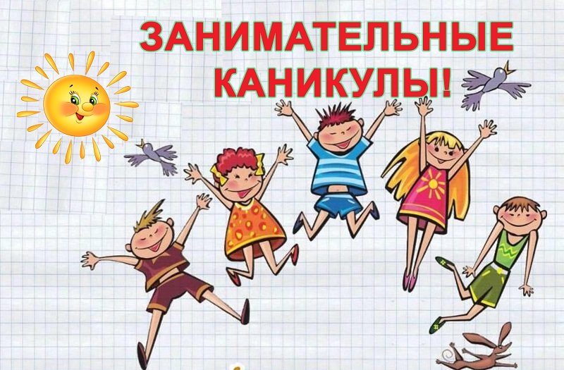 Летние каникулы