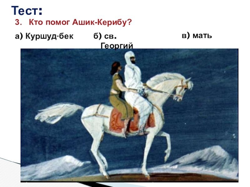 Лермонтов Ашик Кериб раскраска