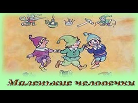 Гримм маленькие человечки