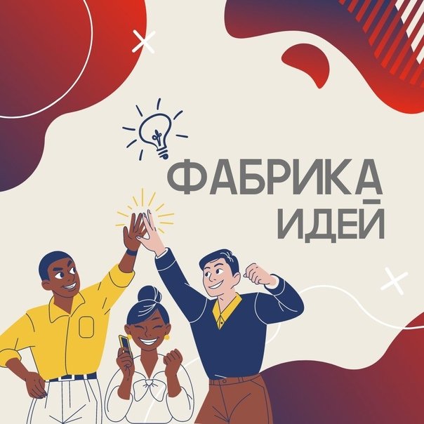 Фабрика идей